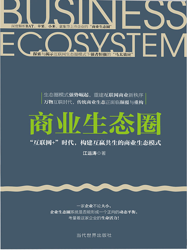 商業生態圈：「互聯網+」時代，構建互贏共生的商業生態模式 (電子書)