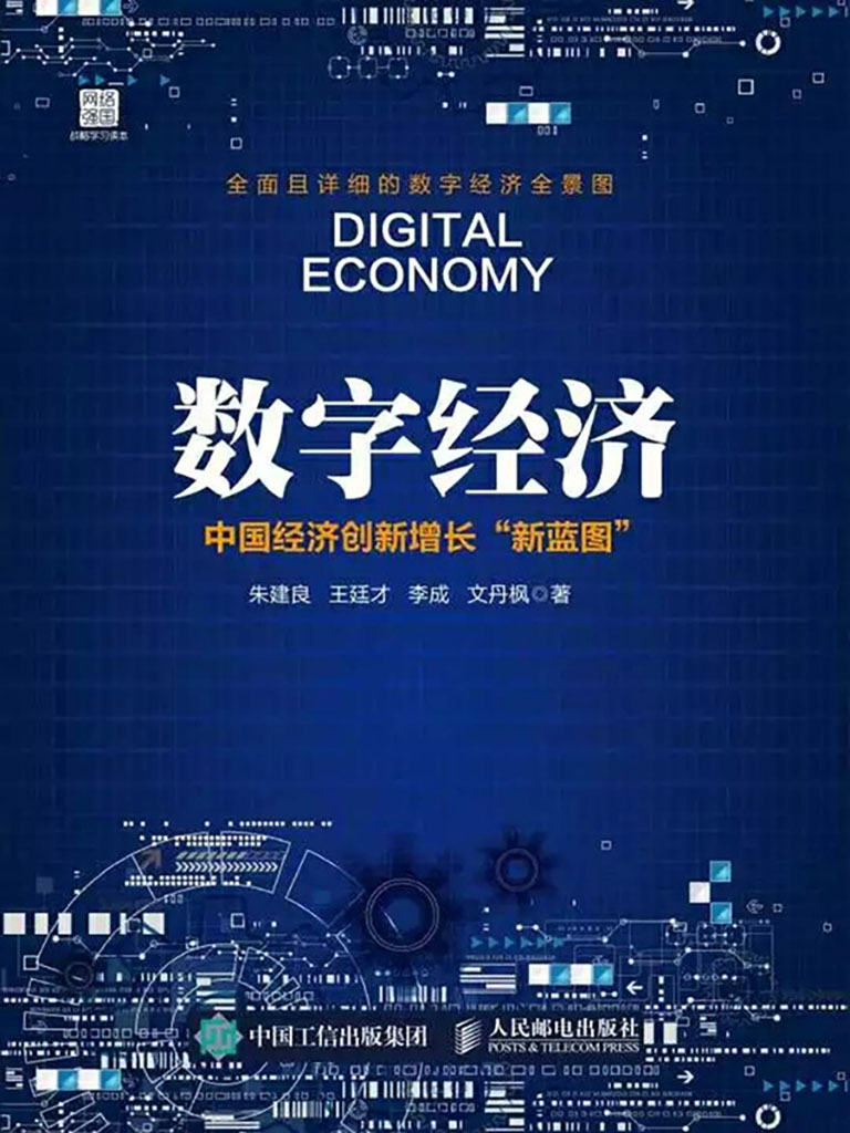 數字經濟：中國經濟創新增長「新藍圖」 (電子書)