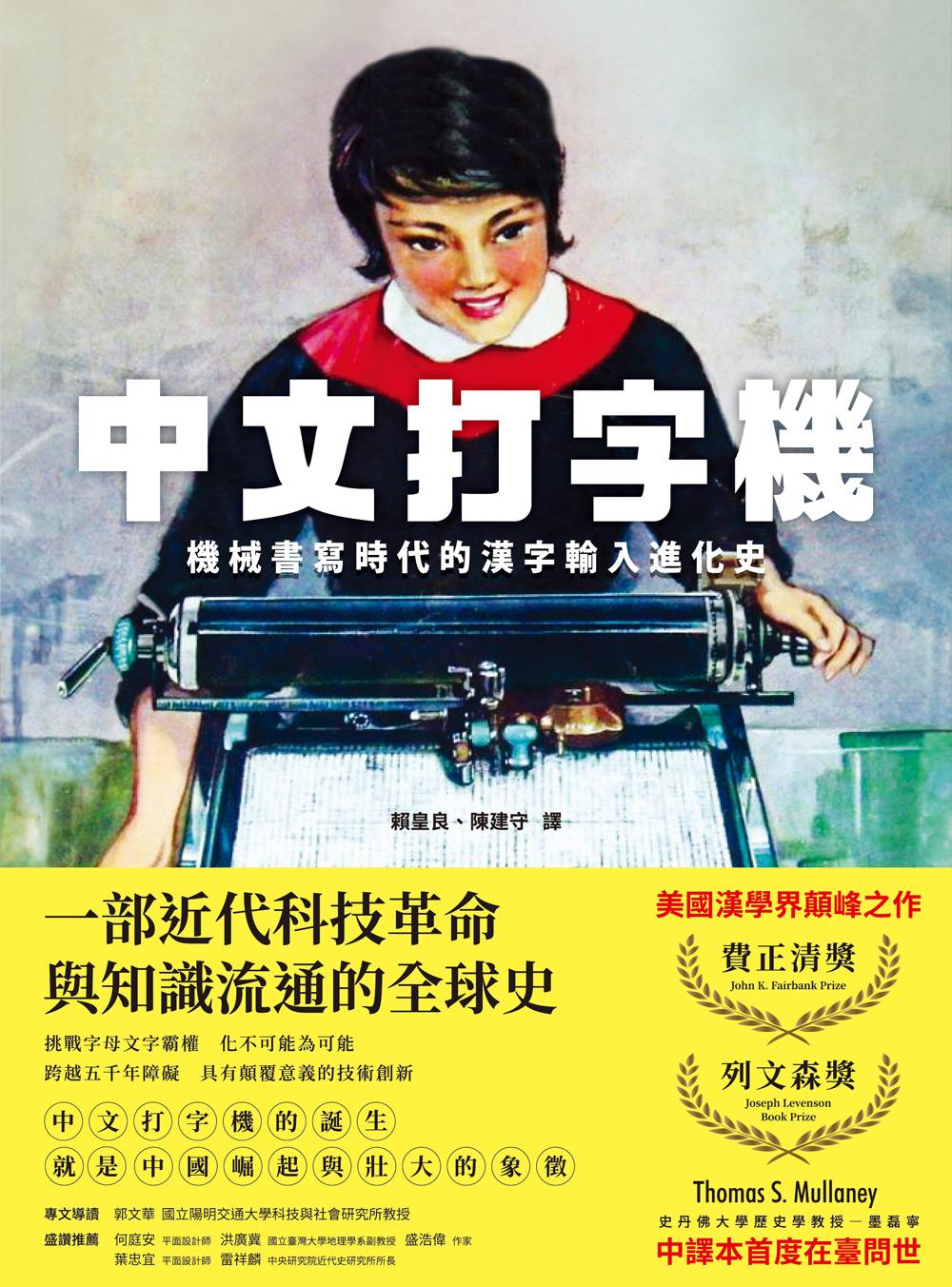 中文打字機：機械書寫時代的漢字輸入進化史 (電子書)