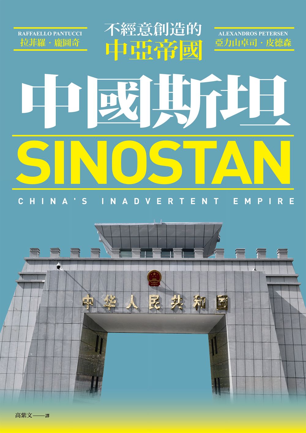 中國斯坦：不經意創造的中亞帝國 (電子書)