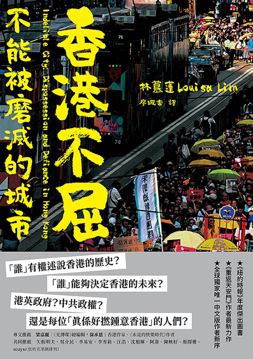 香港不屈：不能被磨滅的城市 (電子書)