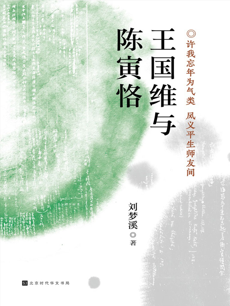 王國維與陳寅恪 (電子書)