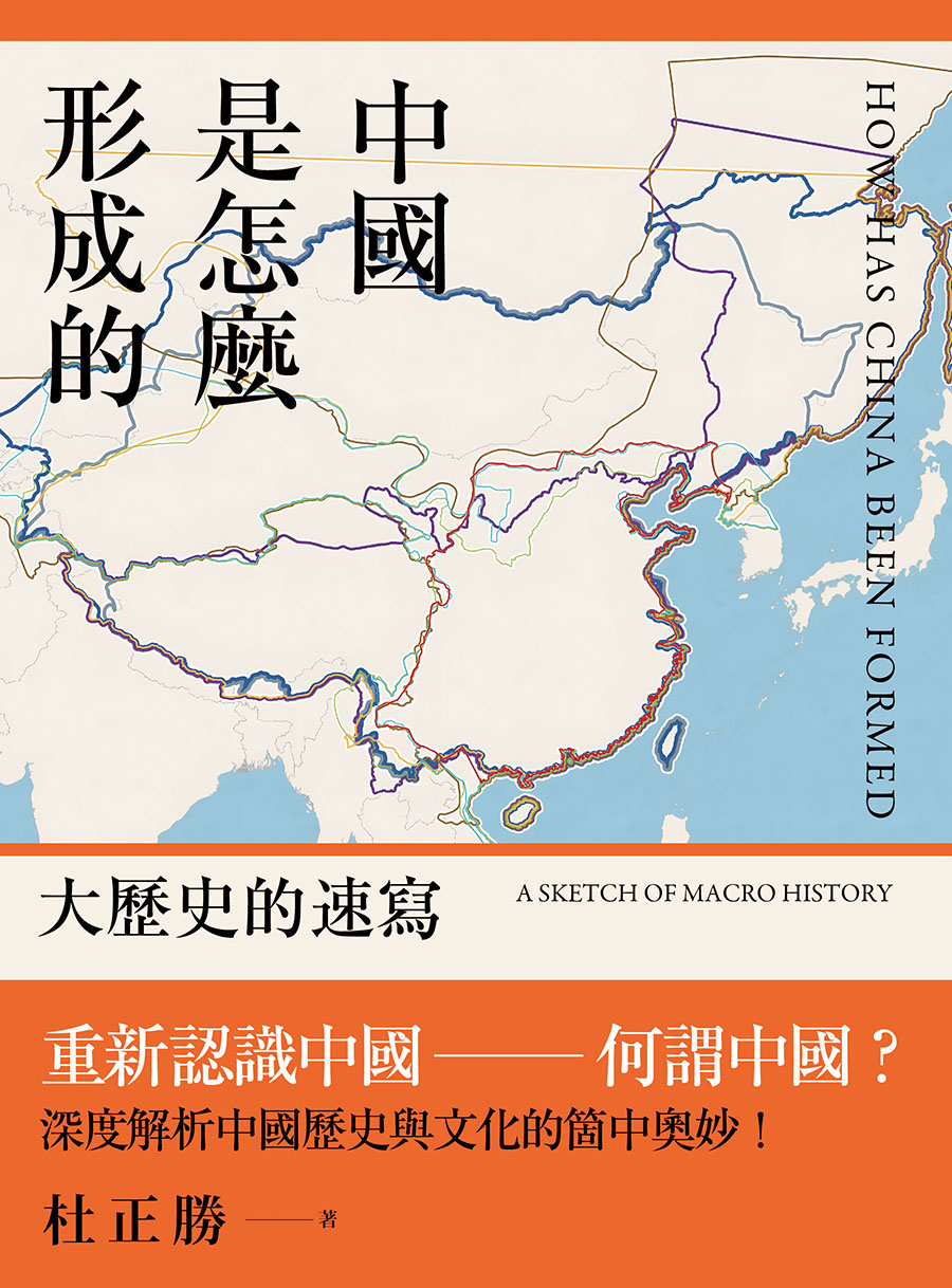 中國是怎麼形成的: 大歷史的速寫 (電子書)