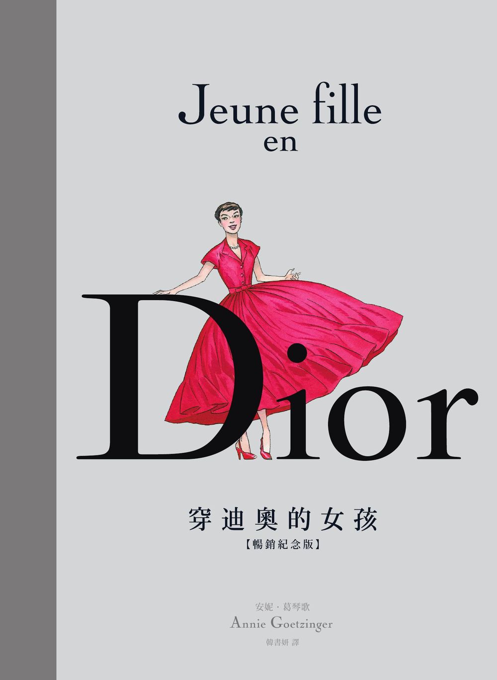 Dior：穿迪奧的女孩【暢銷紀念版】 (電子書)