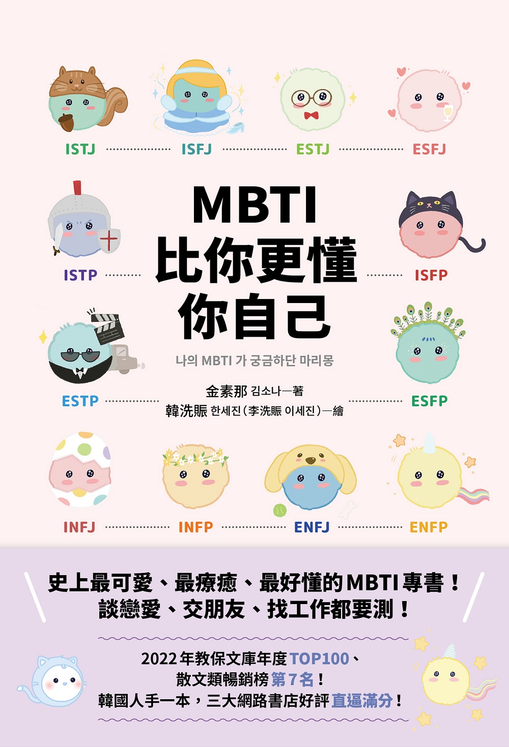 MBTI比你更懂你自己：韓國人手一本!史上最可愛、最療癒、最好懂的MBTI專書! 