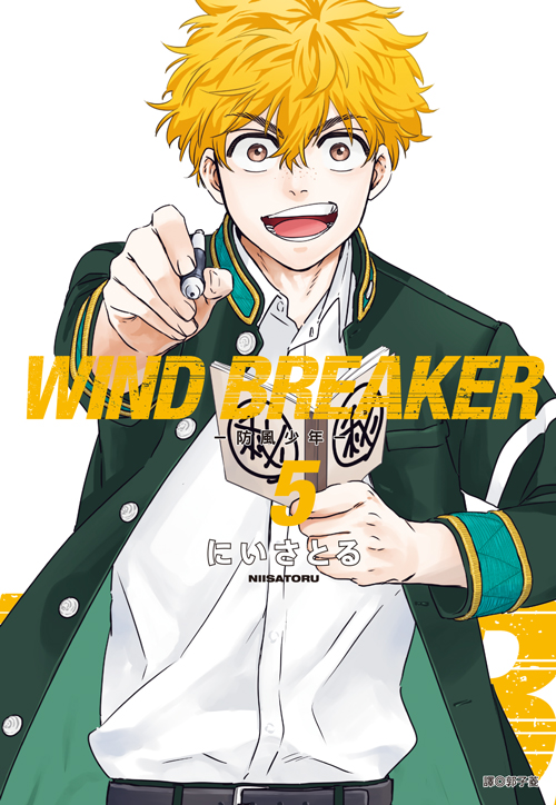 WIND BREAKER—防風少年—(05) 
