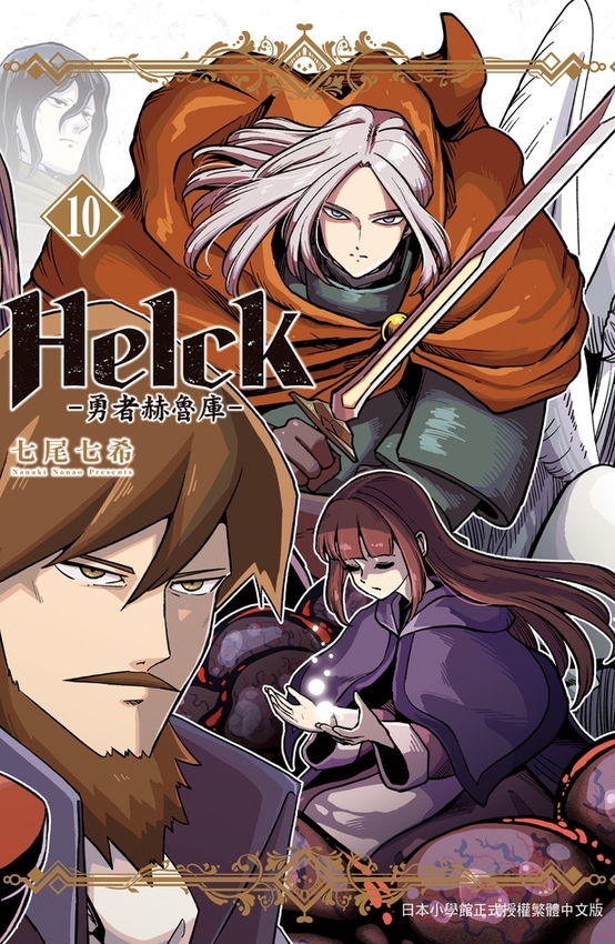 新裝版 Helck-勇者赫魯庫-(10) 