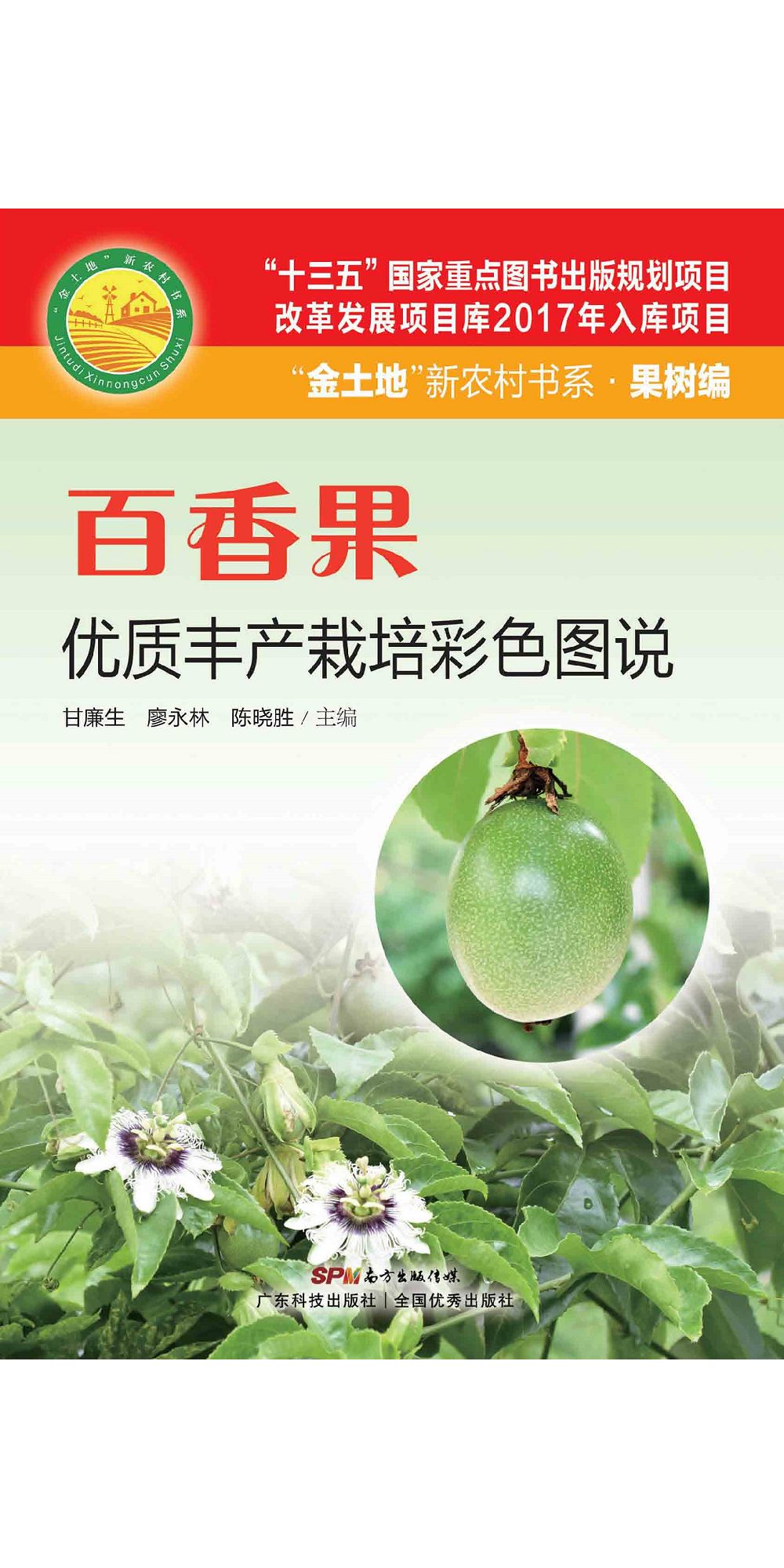 百香果優質豐產栽培彩色圖說 (電子書)