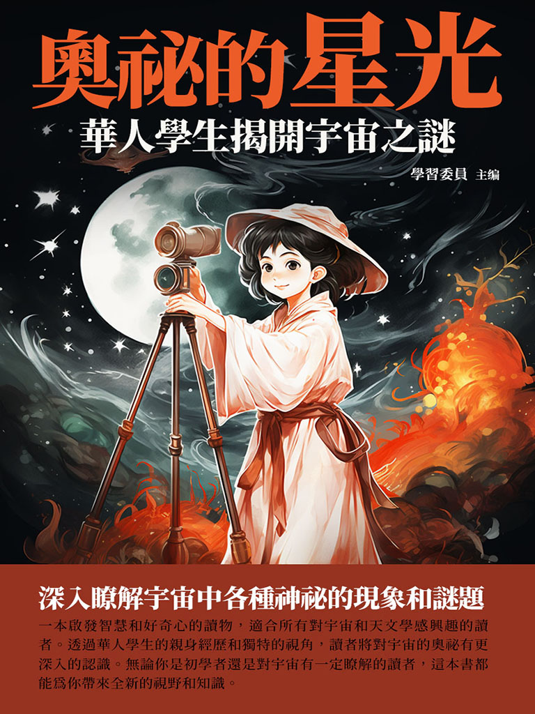 奧祕的星光：華人學生揭開宇宙之謎 (電子書)