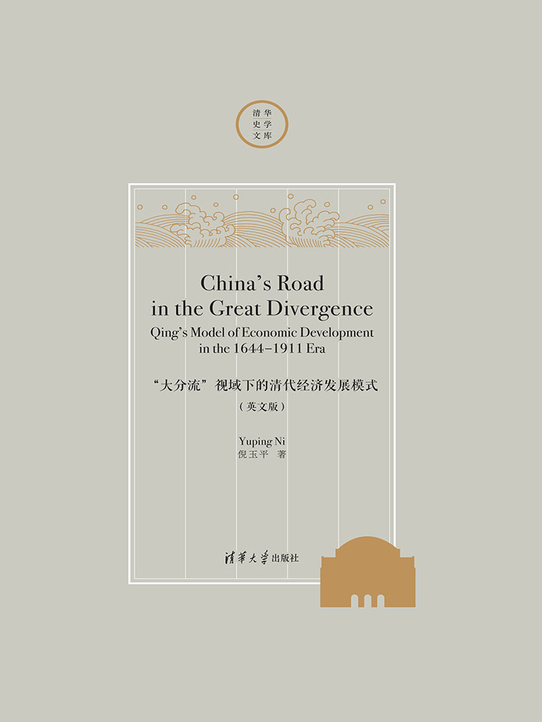 China’s Road in the Great Divergence: Qing’s Model of Economic Development in the 1644-1911 Era (電子書)