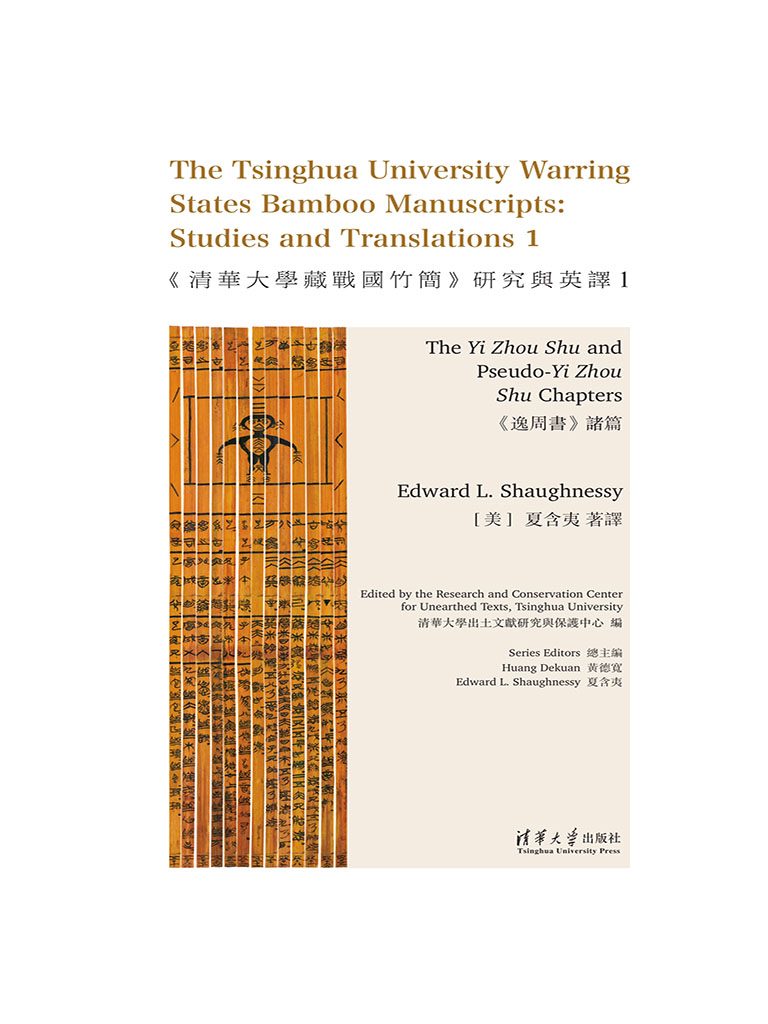 The Tsinghua University Warring States Bamboo Manuscripts Volume One: The Yi Zhou Shu and Pseudo-Yi Zhou Shu Chapters (電子書)