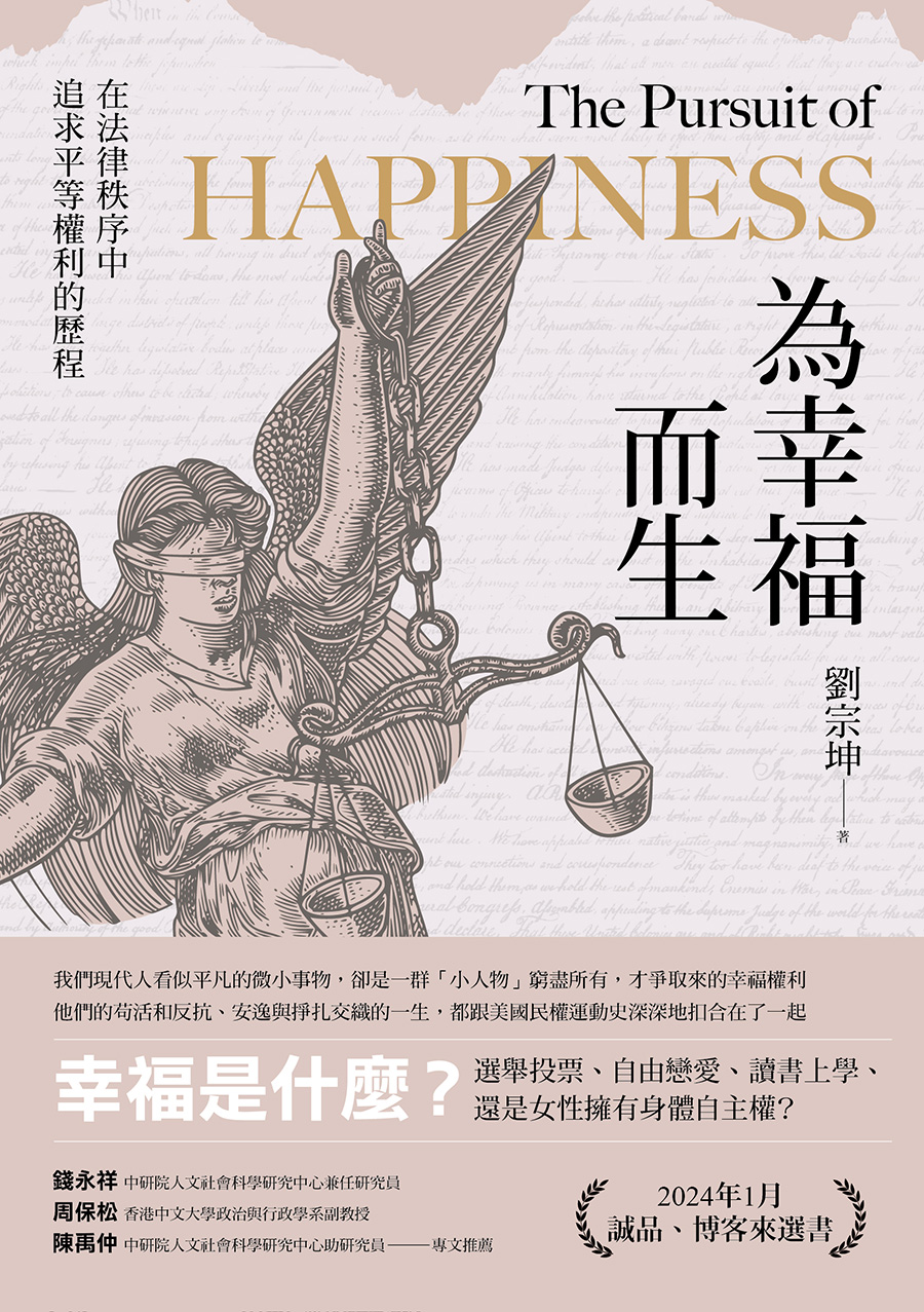 為幸福而生：在法律秩序中追求平等權利的歷程 (電子書)