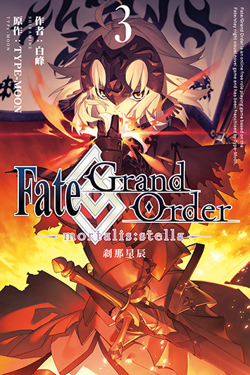 Fate/Grand Order -mortalis:stella-剎那星辰 (3) 