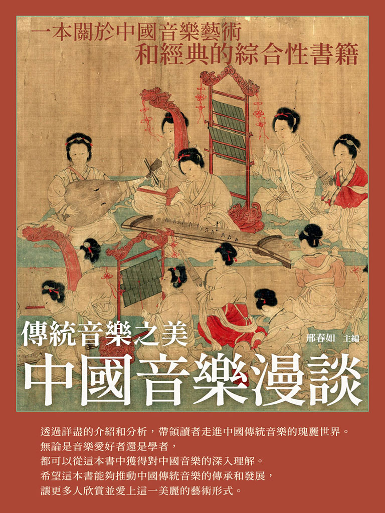 中國音樂漫談：傳統音樂之美 (電子書)