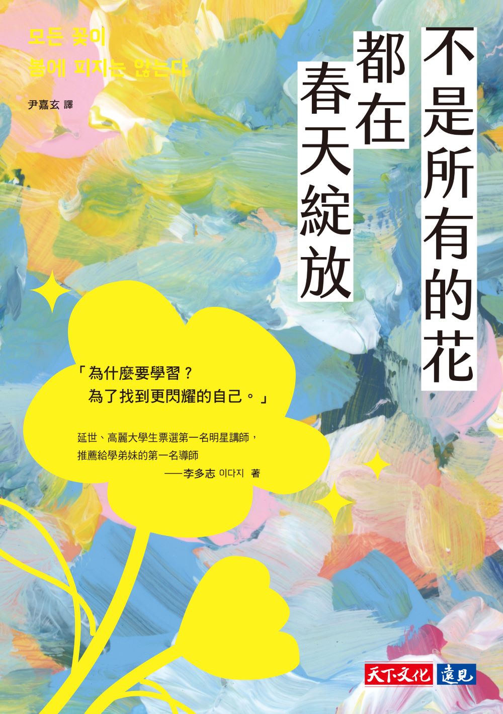 不是所有的花都在春天綻放【電子書獨家全彩版】 