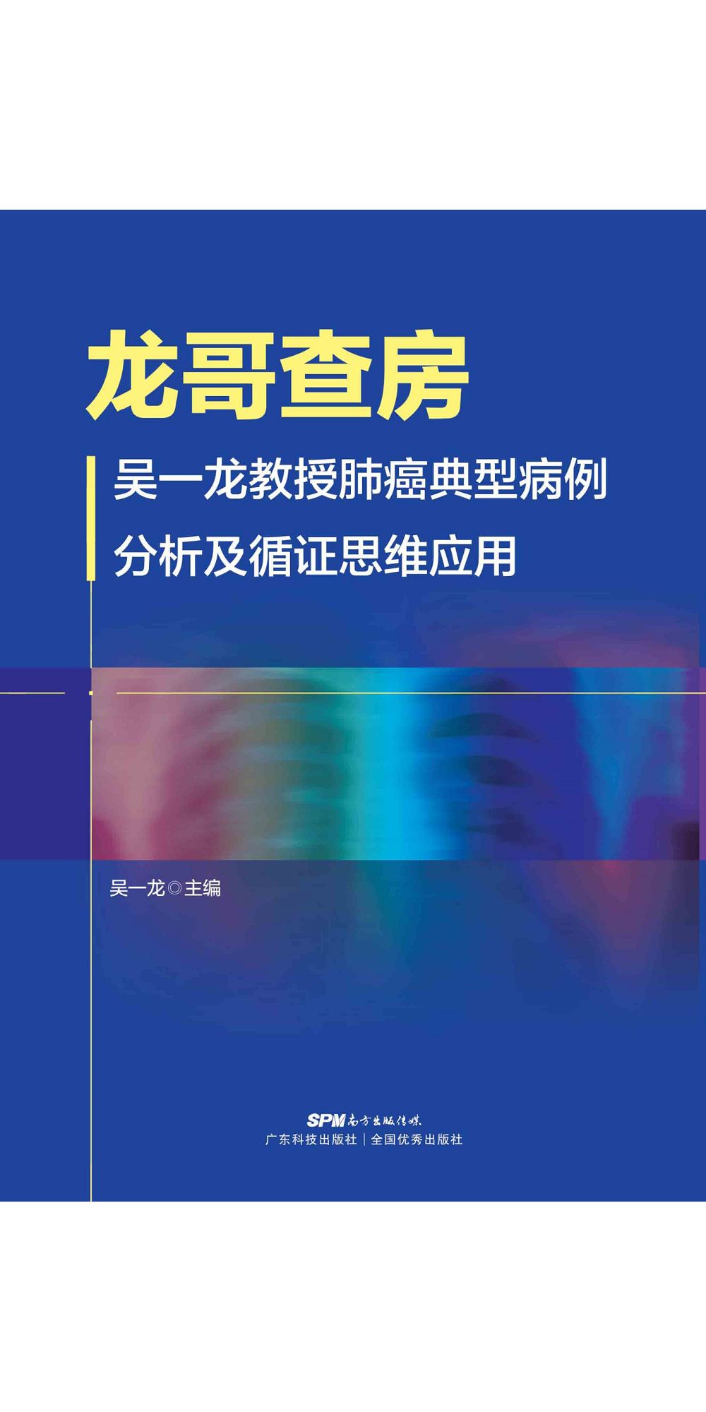 龍哥查房：吳一龍教授肺癌典型病例分析及循證思維應用 (電子書)