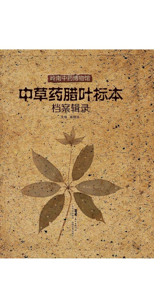 嶺南中藥博物館中草藥臘葉標本檔案輯錄 (電子書)