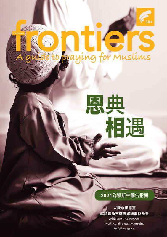 frontiers 30+：2024為穆斯林禱告指南 (電子書)