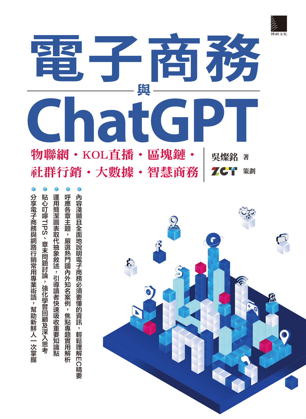電子商務與ChatGPT：物聯網‧KOL直播‧區塊鏈‧社群行銷‧大數據‧智慧商務 (電子書)