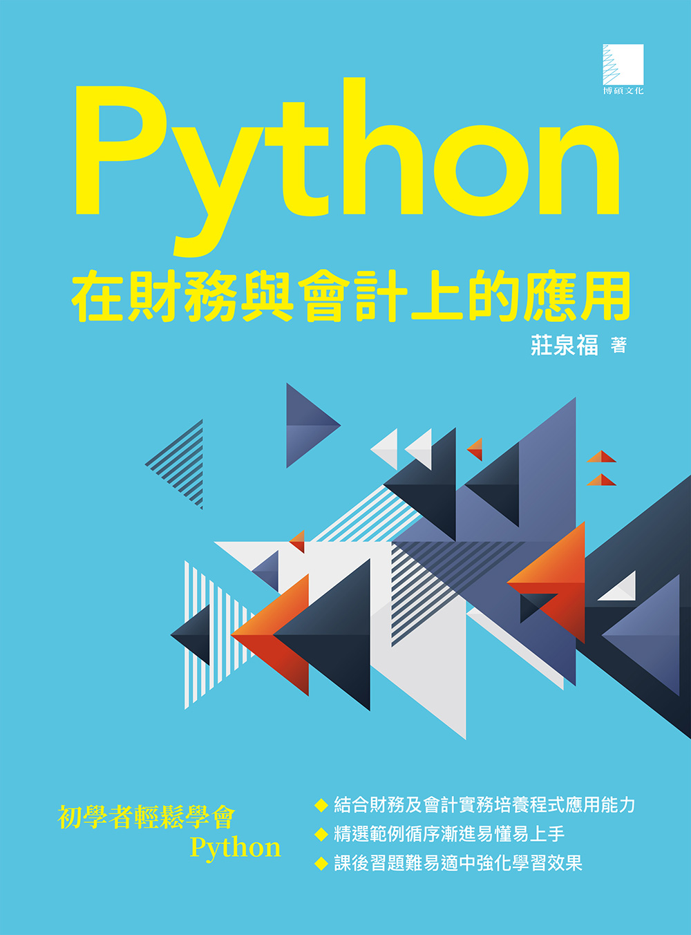 Python 在財務與會計上的應用 (電子書)