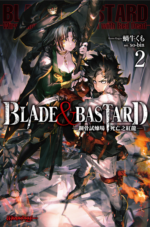 BLADE & BASTARD (02) ─鋼骨試煉場，死亡之紅龍─ (電子書)