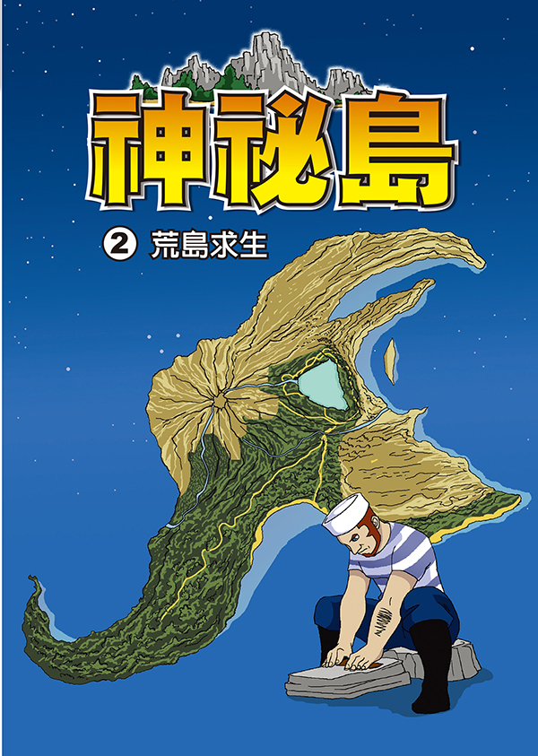 神秘島 (2)：科學漫畫：荒島求生 (電子書)