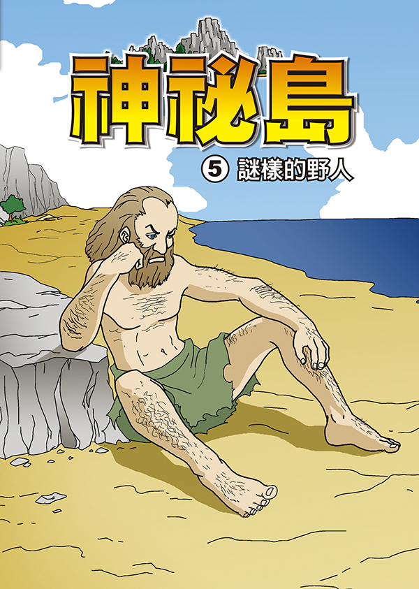 神秘島 (5)：科學漫畫：謎樣的野人 (電子書)
