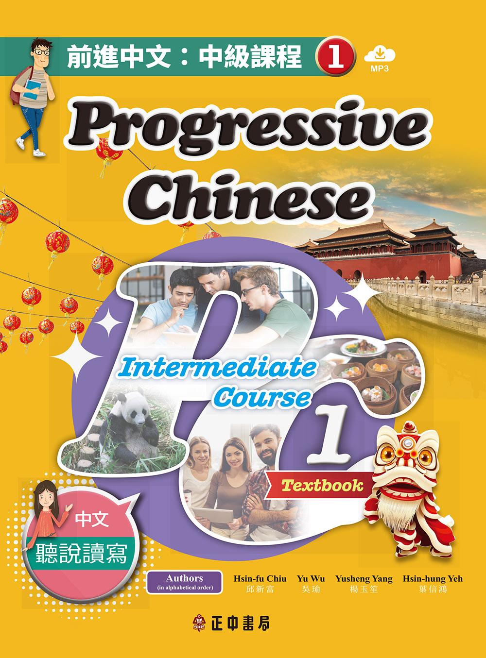 前進中文：中級課程1(繁體版)(可下載雲端MP3)Progressive Chinese: Intermediate Course 1 (Traditional Character Edition) (電子書)