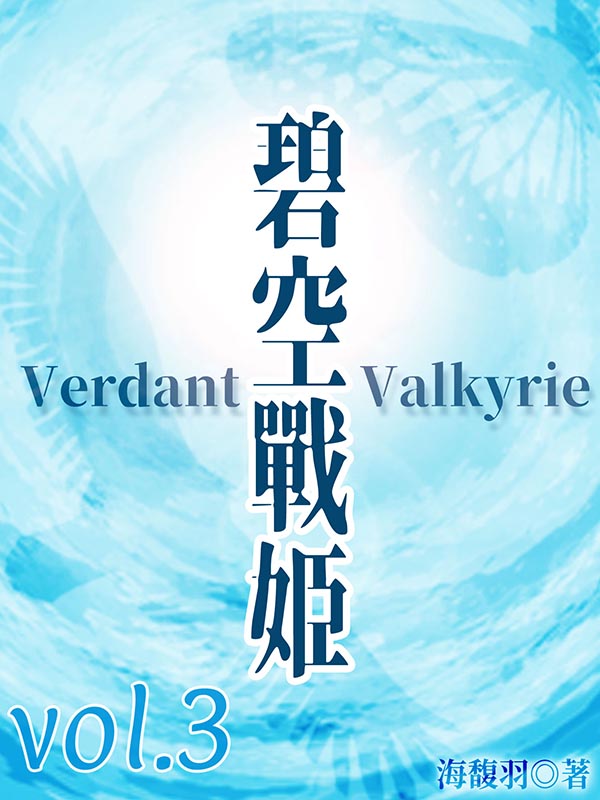 碧空戰姬 Verdant Valkyrie Vol 3 (電子書)