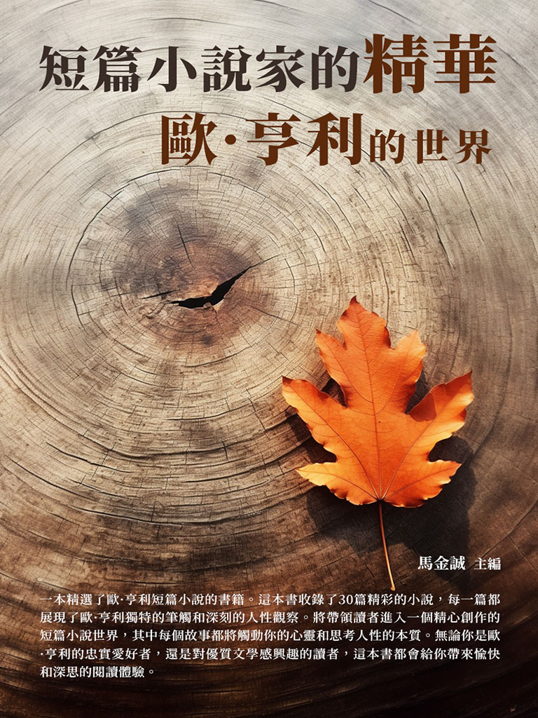 短篇小說家的精華：歐·亨利的世界 (電子書)