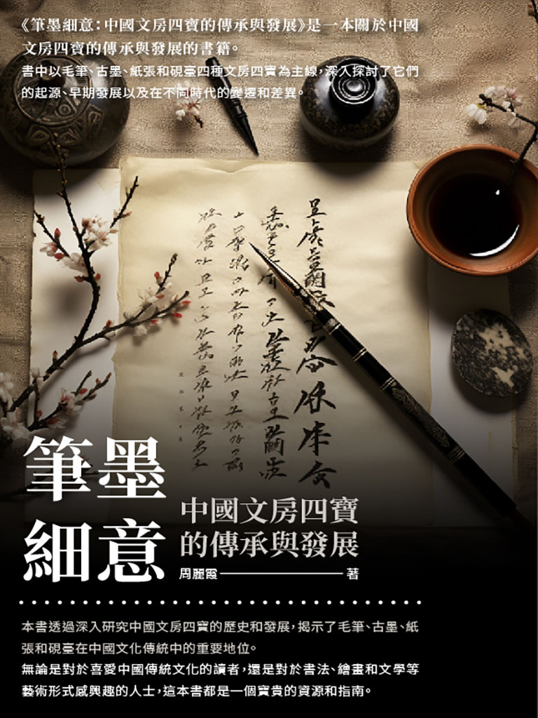 筆墨細意：中國文房四寶的傳承與發展 (電子書)