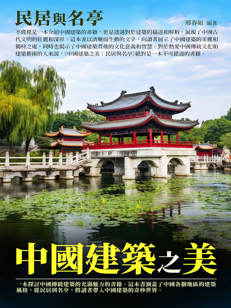 中國建築之美：民居與名亭 (電子書)