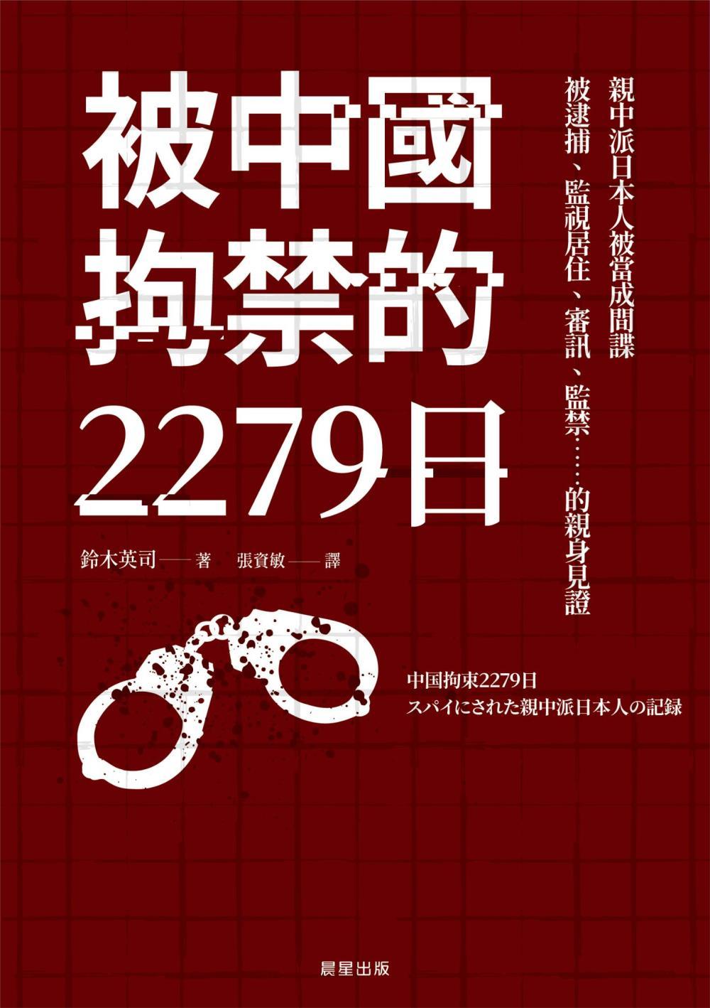 被中國拘禁的2279日：親中派日本人被當成間諜，被逮捕、監視居住、審訊、監禁……的親身見證 