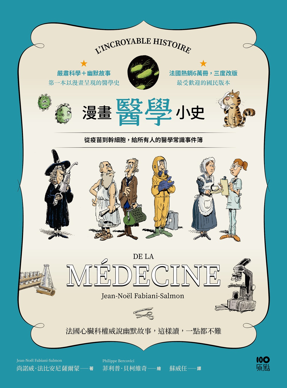 漫畫醫學小史：從疫苗到幹細胞，給所有人的醫學常識事件簿 (電子書)