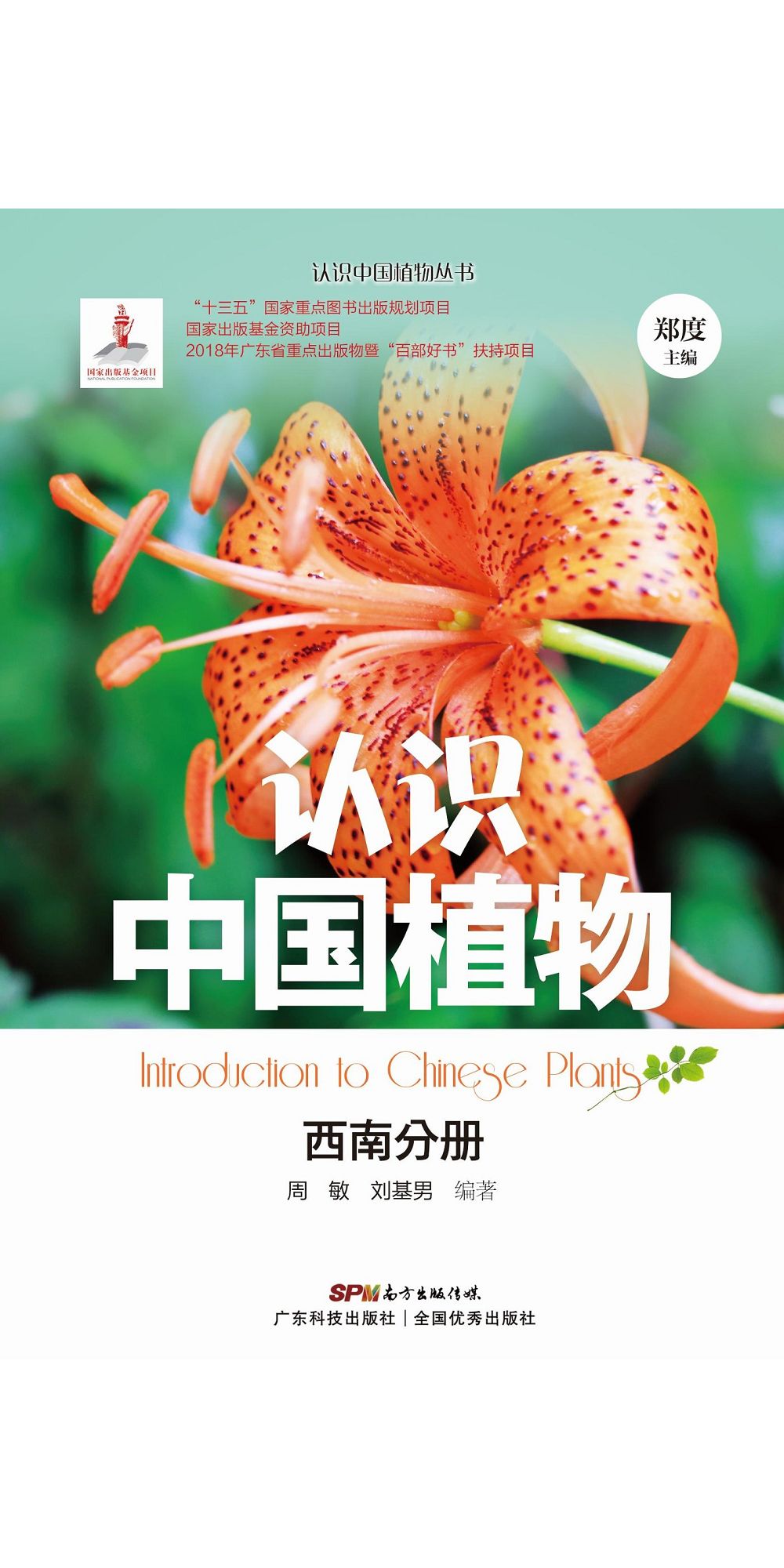 認識中國植物：西南分冊 (電子書)