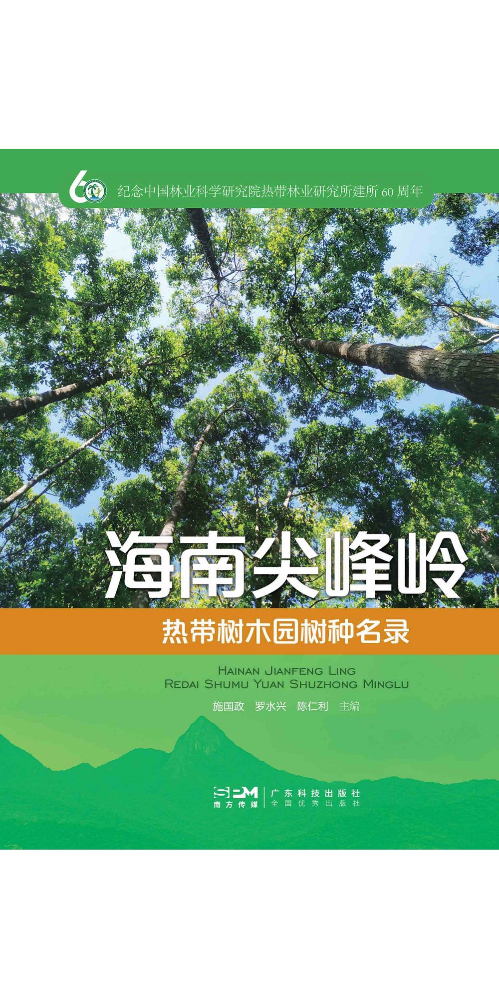 海南尖峰嶺熱帶樹木園樹種名錄 (電子書)