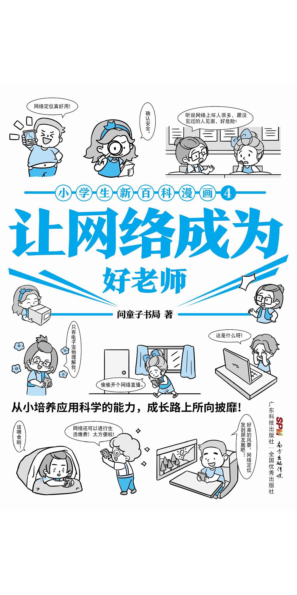 小學生新百科漫畫( 4)：讓網路成為好老師 (電子書)