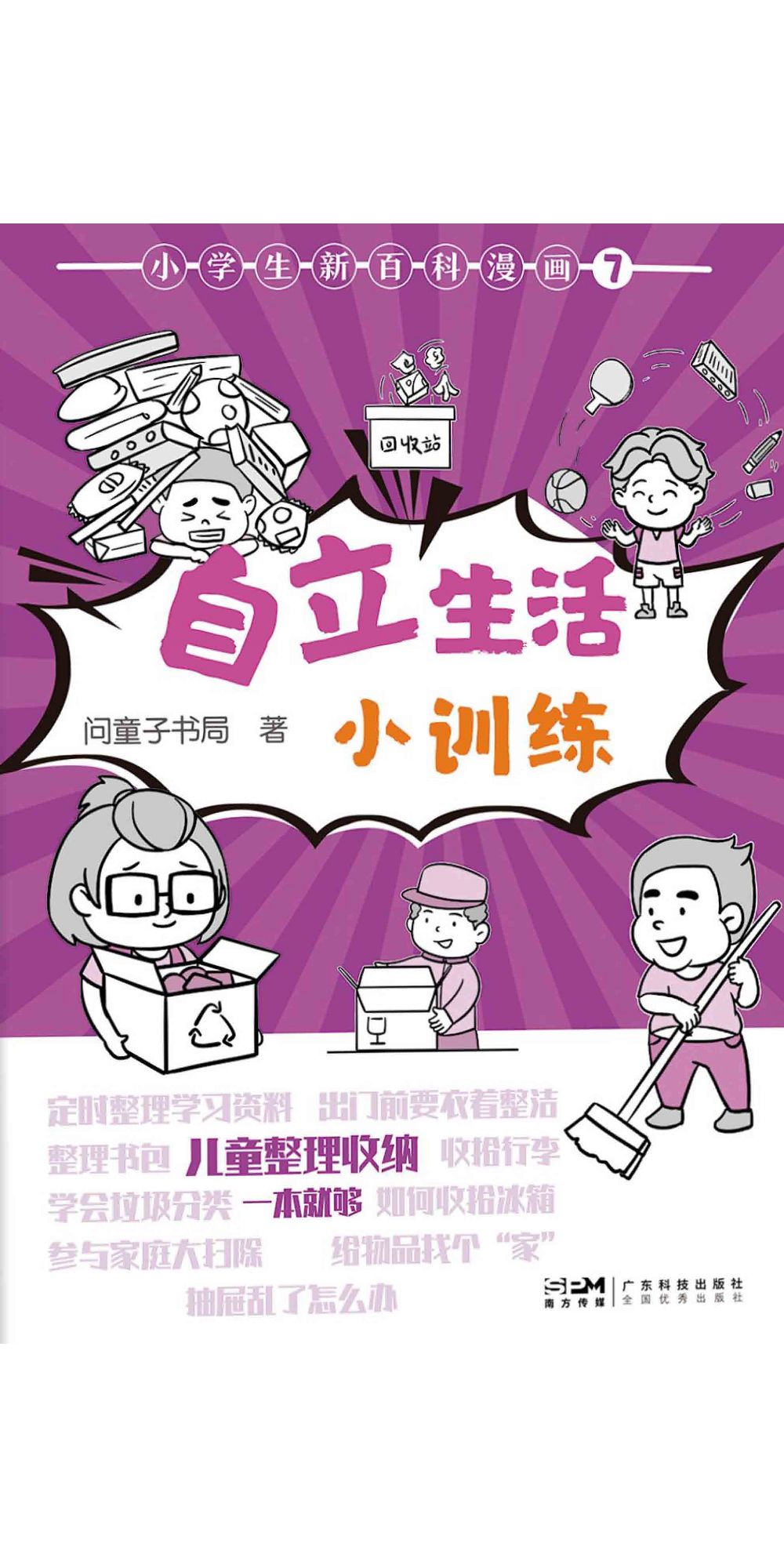 小學生新百科漫畫( 7)：自立生活小訓練 (電子書)