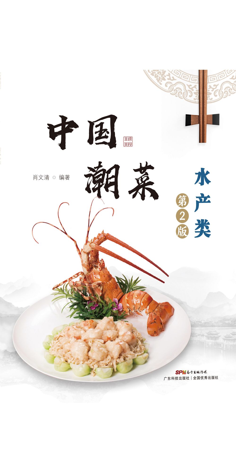 中國潮菜：水產類 