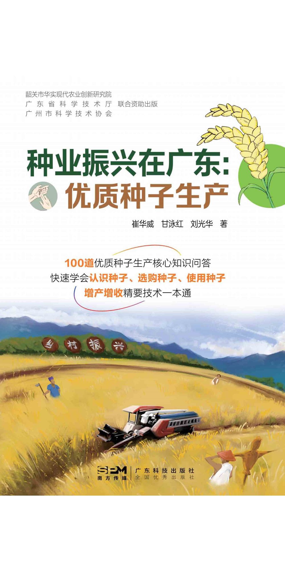 種業振興在廣東：優質種子生產 (電子書)
