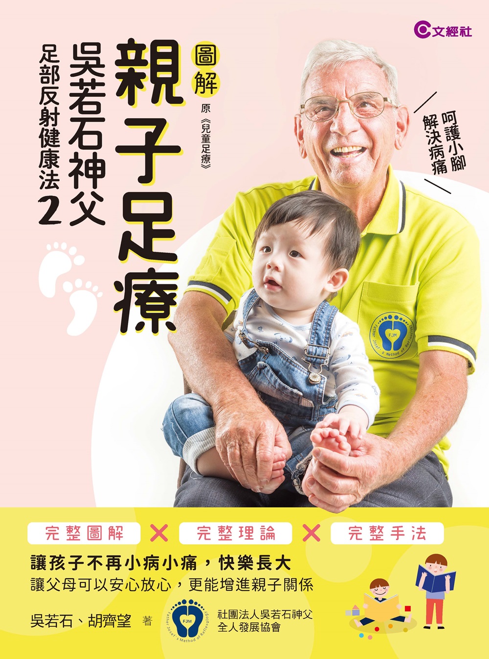 親子足療：吳若石神父足部反射健康法2 
