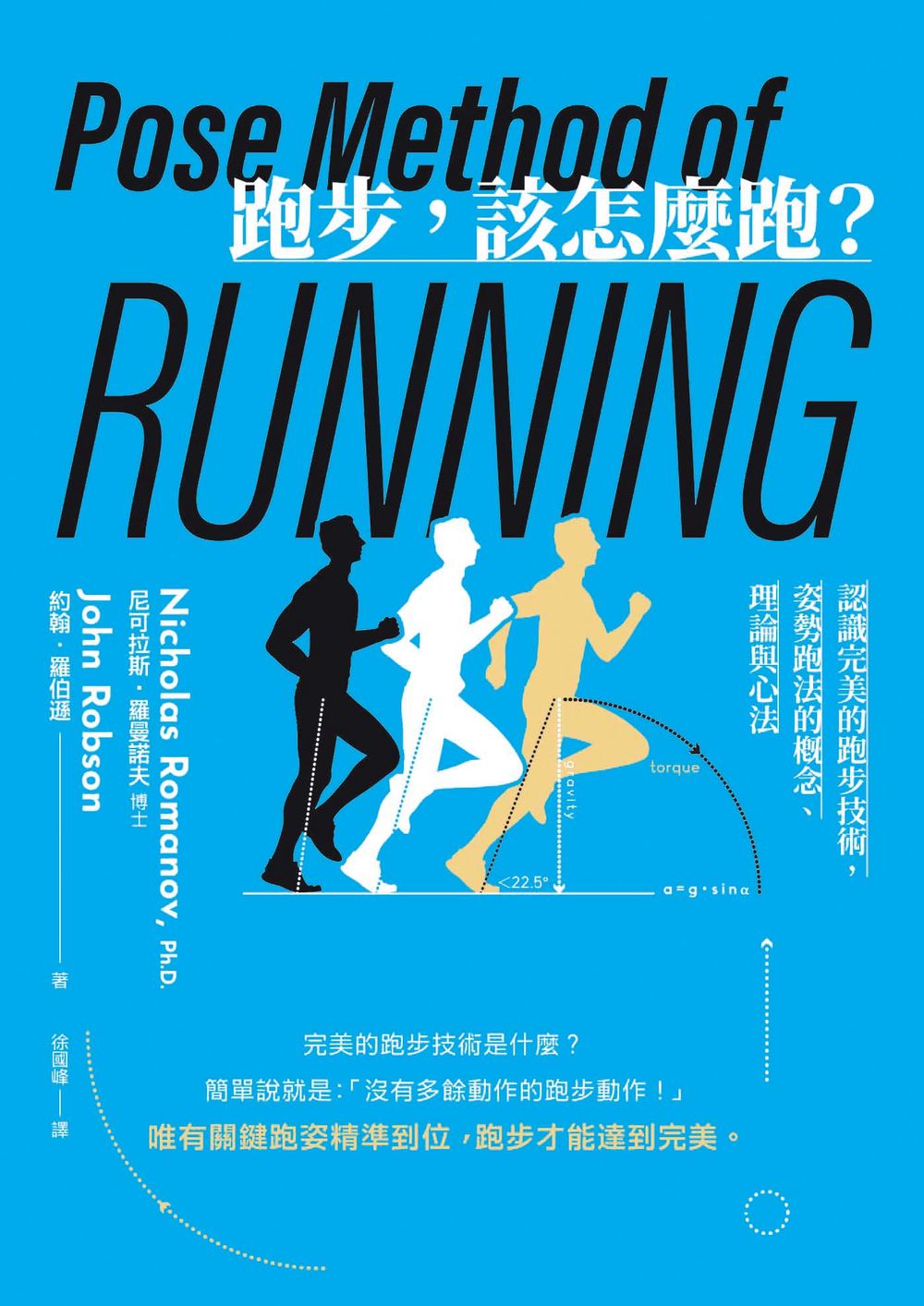 跑步，該怎麼跑?：認識完美的跑步技術，姿勢跑法的概念、理論與心法(二十週年暢銷紀念新版) (電子書)