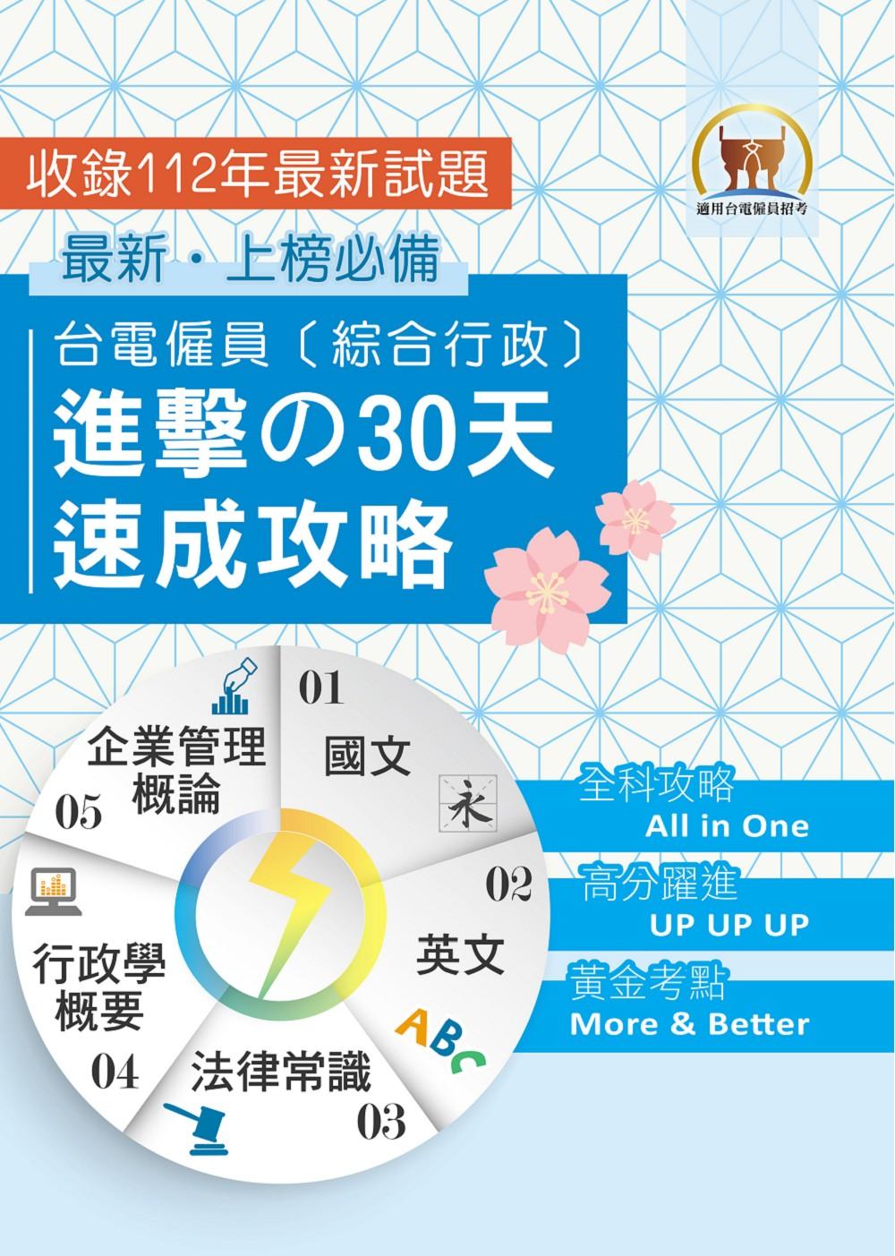 2024年【台電僱員〔綜合行政〕進擊の30天速成攻略】(國文+英文+行政學概要+法律常識+企業管理概論‧綜合所有考科精華‧短期衝刺必備用書)(3版) (電子書)