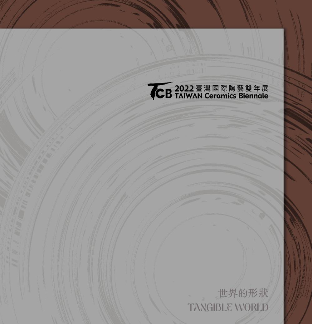 臺灣國際陶藝雙年展. 2022 : 世界的形狀 (電子書)