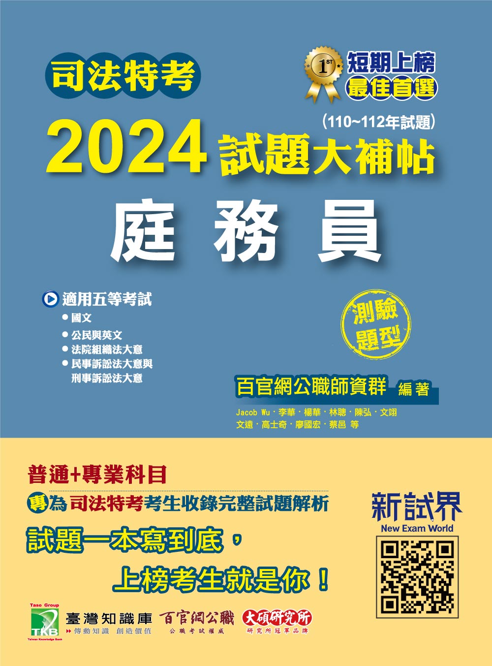 司法特考2024試題大補帖【庭務員】普通+專業(110~112年試題)(測驗題型)[適用五等/含國文+公民+英文+法院組織法大意+民事訴訟法大意與刑事訴訟法大意] (電子書)