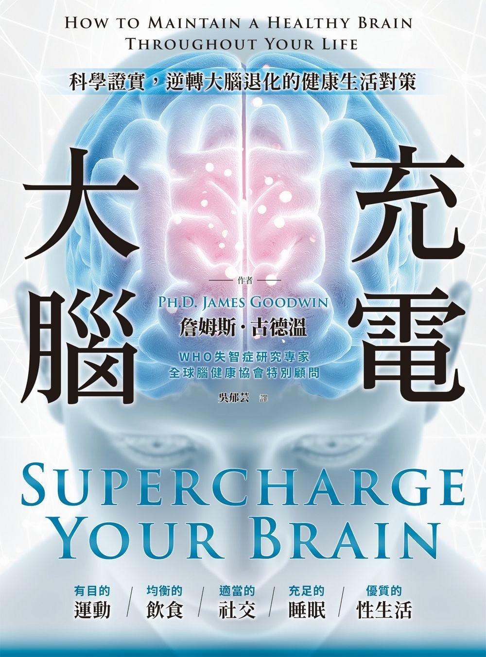 大腦充電：科學證實，逆轉大腦退化的健康生活對策 (電子書)