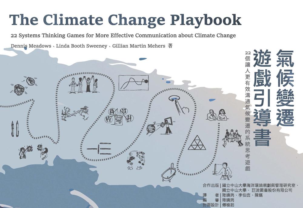 氣候變遷遊戲引導書：22個讓人更有效溝通氣候變遷的系統思考遊戲 