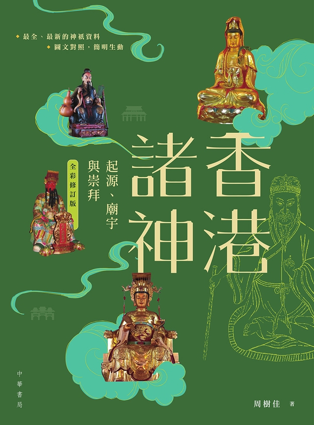 香港諸神：起源、廟宇與崇拜(全彩修訂版) 