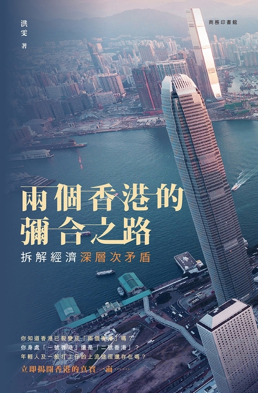 兩個香港的彌合之路——拆解經濟深層次矛盾 (電子書)