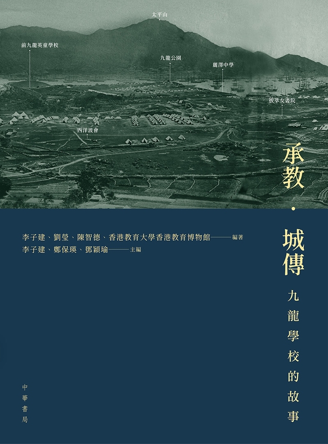 承教‧城傳：九龍學校的故事(英文書名：A City’s Educational Heritage: Stories of Kowloon Schools) (電子書)